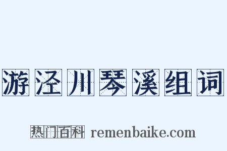 游泾川琴溪组词是什么意思的图片